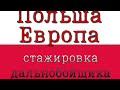 Польша Европа Дальнобой по Европе стажировка дальнобойщика