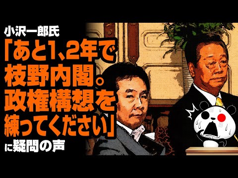 ゆるパンダのネットの話題ch 2020/08/27 小沢氏「あと1、2年で枝野内閣。政権構想を練ってください」が話題