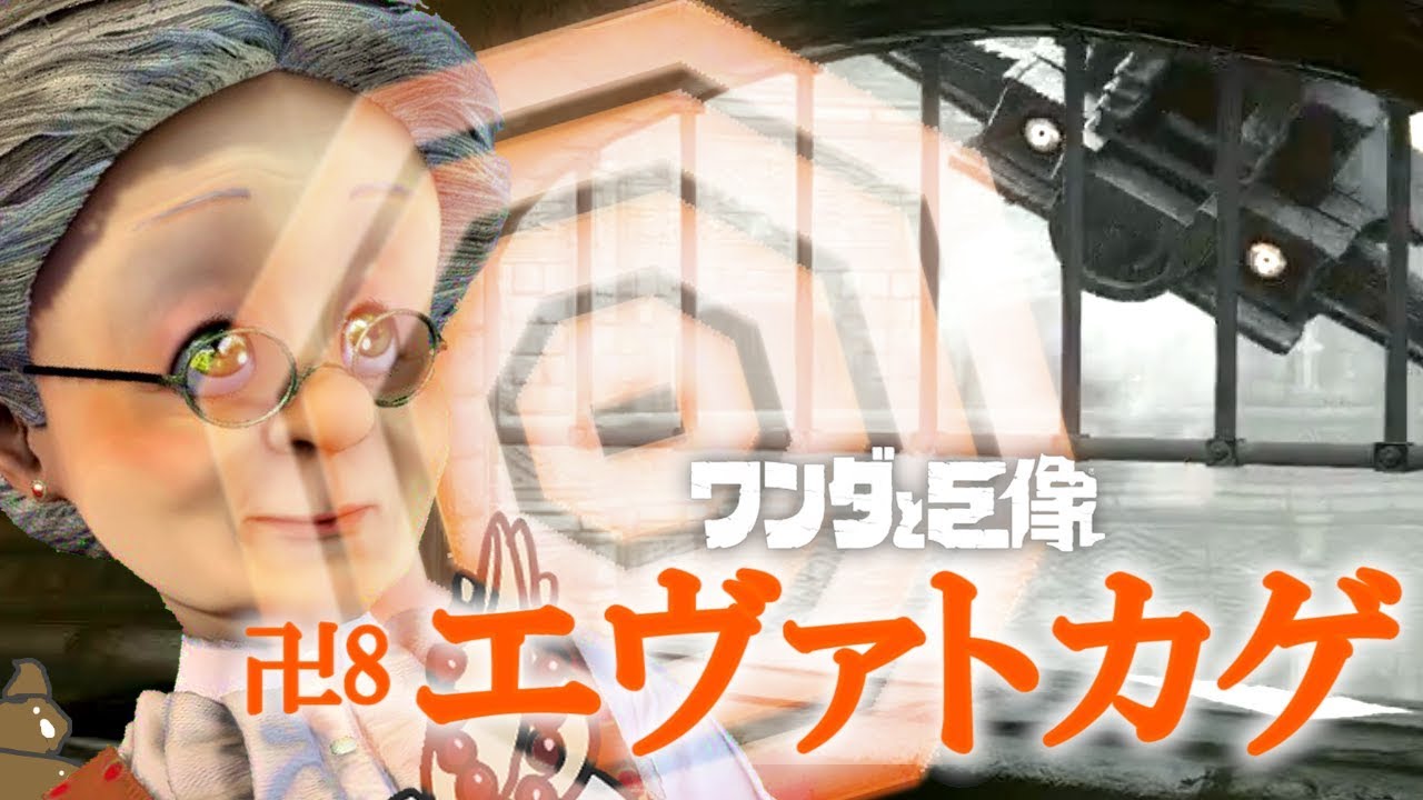 卍8 バーチャルおばあちゃんとワンダと巨像 うんこ製造人間エヴァトカゲ編 Youtube