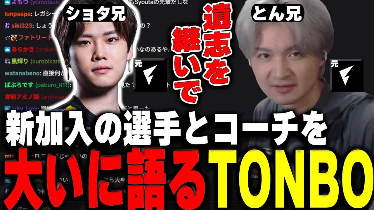 MRG新加入組へ】SyouTaへの期待と過去を語るTonbo【Valorant】【ム