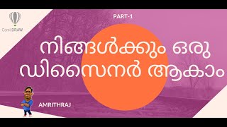 CORELDRAW മലയാളം TUTORIAL PART -1