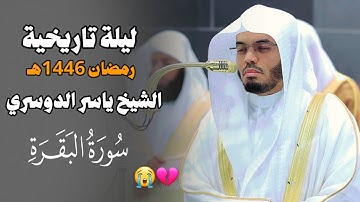 في أول لياليه الشيخ ياسر الدوسري يسطر أجمل التلاوات الرمضانية ويبكي المصلين | ليلة 2 رمضان 1446هـ