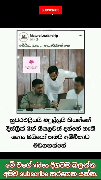 අම්බිකා නැත තොණ්ඩමන් ඇත 😀 #viral #news #srilanka #100kview#trending #shortfeed #sjb #npp #shorts