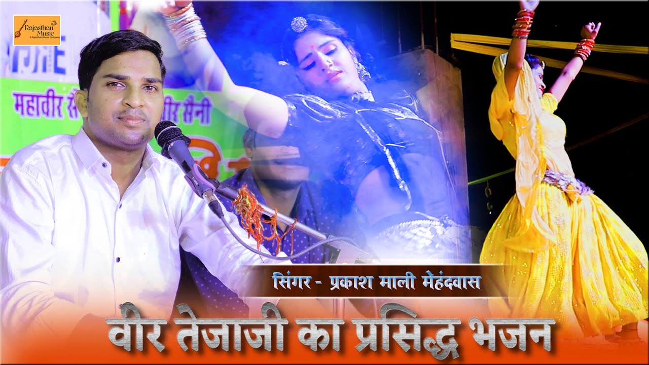 प्रकाश माली मेहंदवास ने तेजाजी का बड़ा प्यारा भजन गाया || TEJAJI BHAJAN 2024 | लीलण और तेजाजी की बात