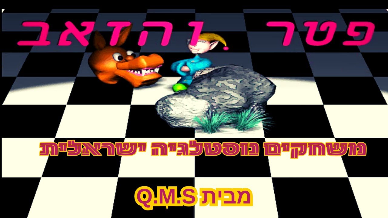משחקים נוסטלגיה ישראלית-פטר והזאב (מבית Q.M.S