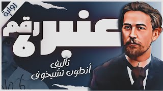 عنبر رقم 6 | أنطون تشيخوف | كتاب صوتي روايات مسموعه |  بصوت إسلام عادل