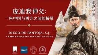Diego de Pantoja, S.J.: A Bridge Between China and the West
