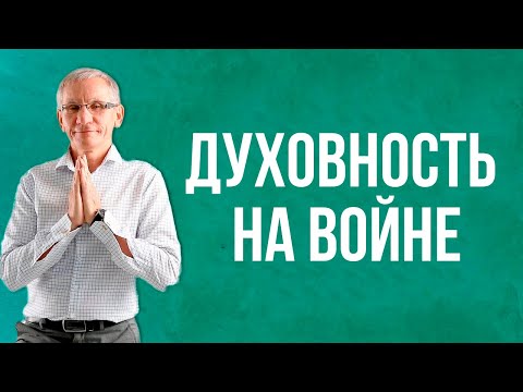 Духовность на войне: между милосердием и защитой Родины. Валентин Ковалев