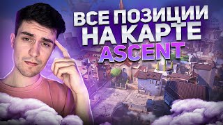 ВСЕ ПОЗИЦИИ НА КАРТЕ ASCENT I ГАЙД ПО ВАЛОРАНТУ