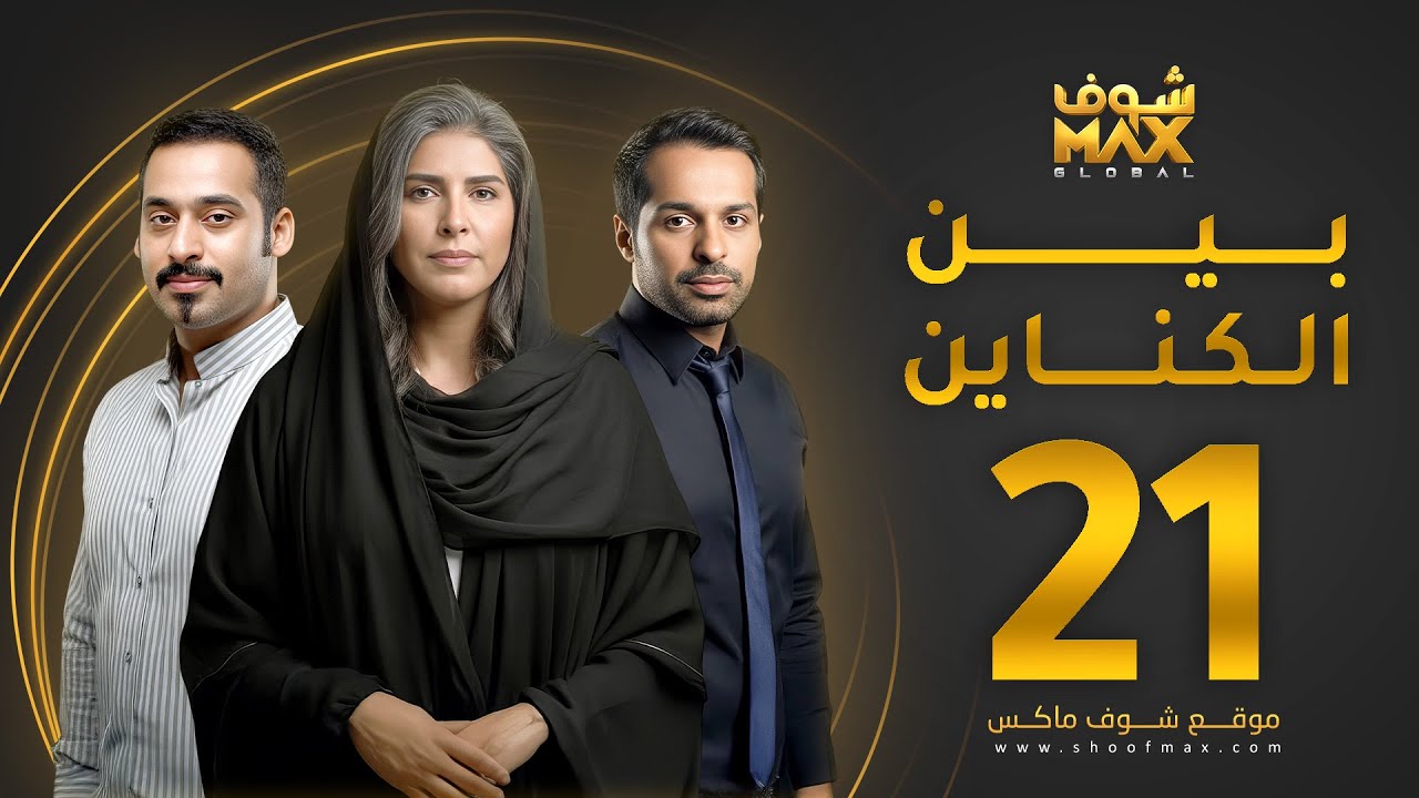 مسلسل بين الكناين الحلقة 21 - زهرة عرفات - يعقوب عبدالله - حسين المهدي