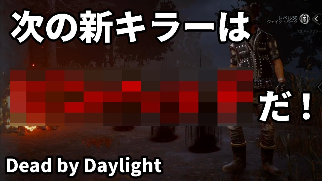 Dbd 次の新キラーをズバリ予想 デッドバイデイライト Youtube