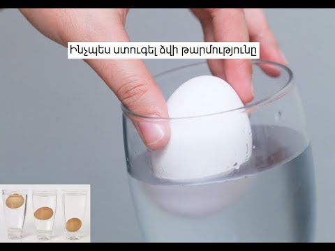 Video: Ինչպես ստուգել փտած ձուն, թե ոչ