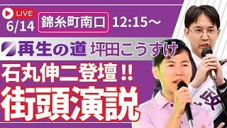東京都議選2025　再生の道　錦糸町駅