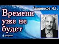 Скорняков Я.Г. Времени уже не будет