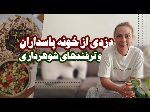 دزدی از خونه از پاسداران ترفند شوهر داری