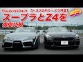 スープラとZ4ガチ対決！【トヨタGRスープラ特集】