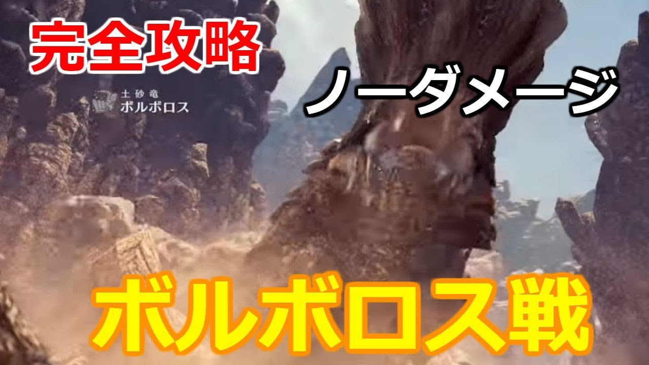 Mhw 下位攻略 ボルボロス ノーダメージ ヘビィボウガン 弱点 倒し方 Youtube