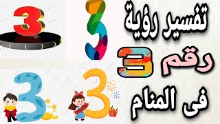 تفسير حلم رقم 3 | ما معنى رؤية رقم ٣ فى المنام