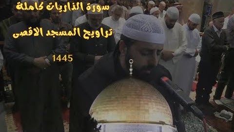 تلاوة خاشعة لسورة الذاريات كاملة من رحاب المسجد الأقصى المبارك 1445| الشيخ محمد مصطفى محاميد #الأقصى