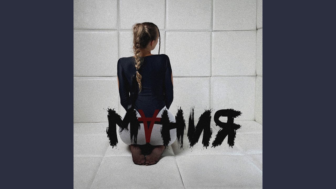 Watch Мания on YouTube Watch Мания on YouTube