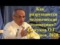 Как разрушаются человеческие отношения?Торсунов О.Г. Кишинев. 2020.