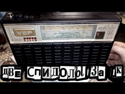 Две Спидолы за