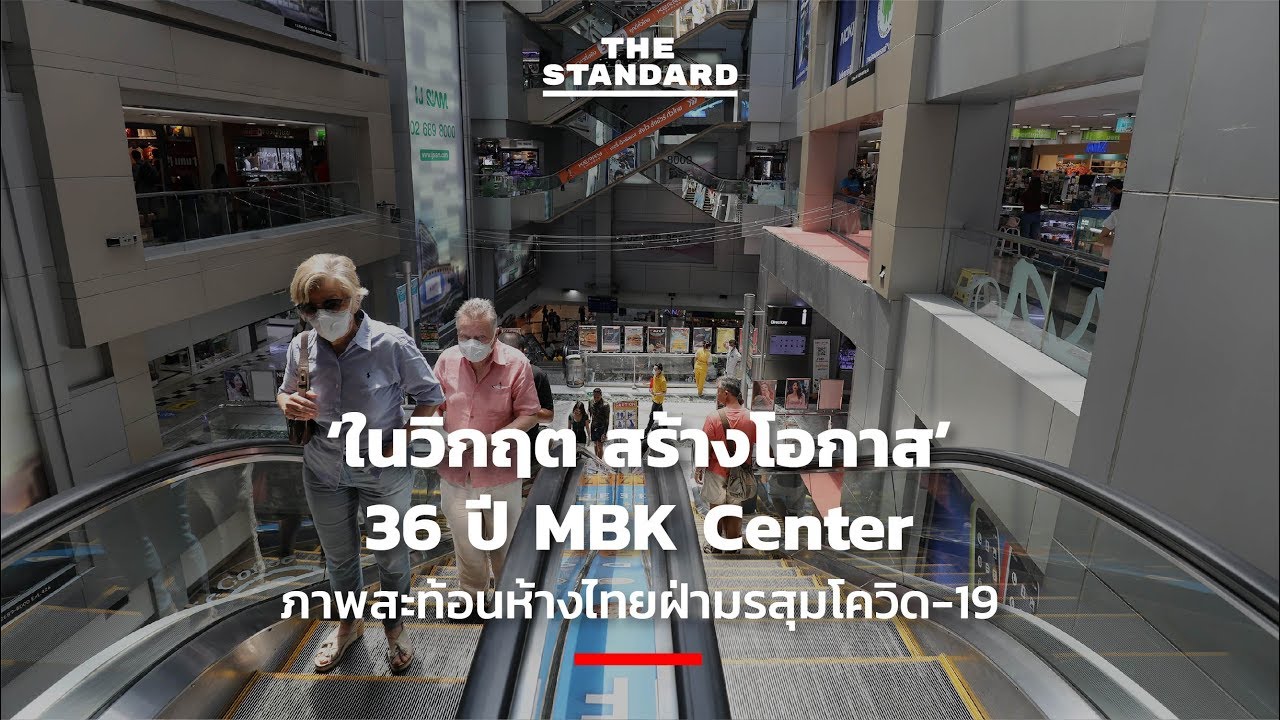 ‘ในวิกฤต สร้างโอกาส’ 36 ปี MBK Center ภาพสะท้อนห้างไทยฝ่ามรสุมโควิด-19