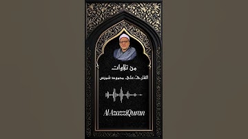 ✨ تلاوة خاشعة للشيخ علي محمود شميس قرآن كريم يريح القلب 📖 #القرآن_الكريم #المصحف#اكسبلور #حالات_واتس