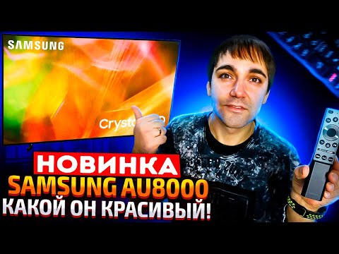 НОВИНКА Samsung AU8000 - какой он красивый!