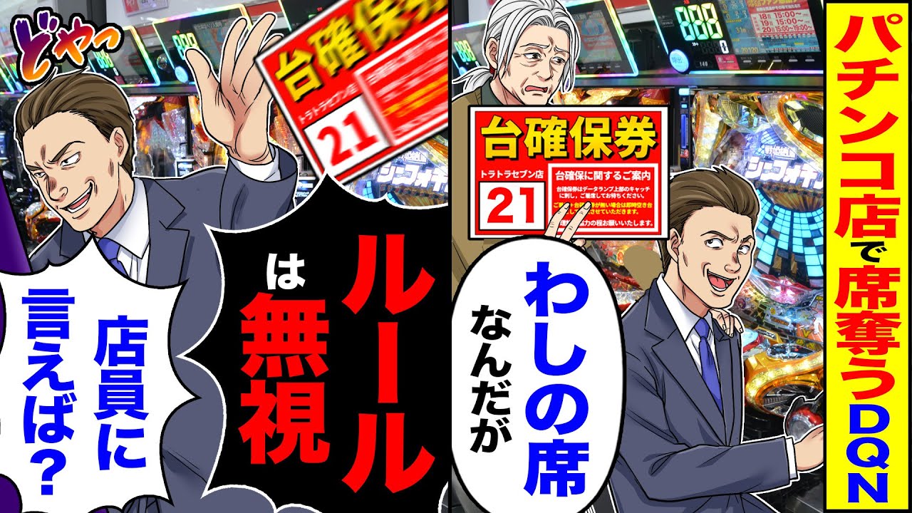 【スカッと】パチンコ屋で席を奪うDQN「わしの席なんだが」→「ルールは無視w店員に言えば?」結果【漫画】【アニメ】【スカッとする話】【2ch】