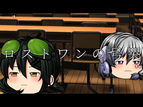 【ゆっくりPV】ロストワンの号哭