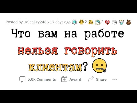 Видео: Мне НЕЛЬЗЯ говорить ЭТО клиентам 🤐