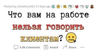 Мне НЕЛЬЗЯ говорить ЭТО клиентам 🤐