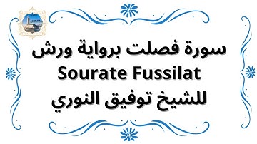 سورة فصلت برواية ورش Sourate Fussilat / للشيخ توفيق النوري