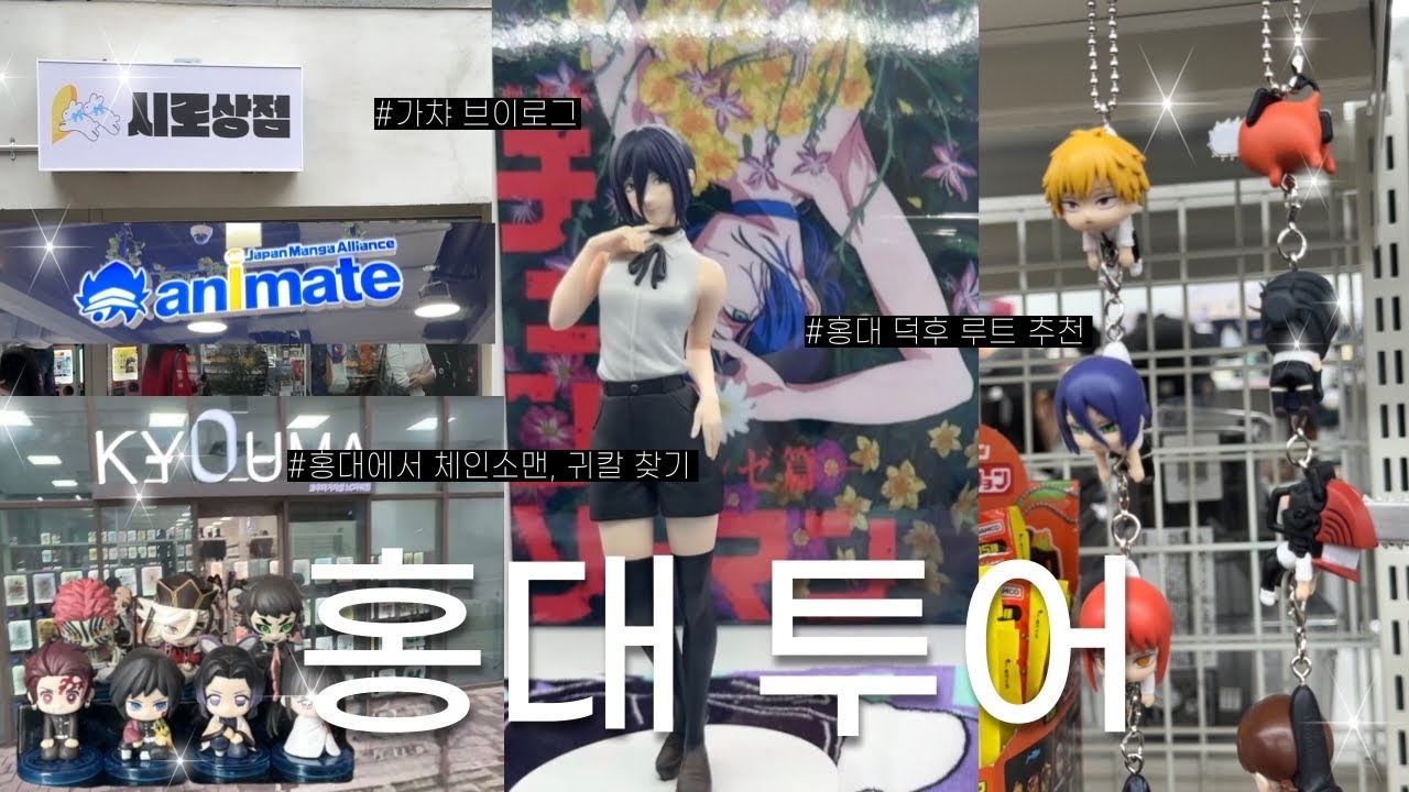 사실 나도 쿠지를 뜯어본 적이 없어..💣ㅣ홍대 덕후 브이로그ㅣ홍대 가챠샵 투어, 가챠 루트 추천🧸ㅣ체인소맨 귀멸의 칼날 가챠 쿠지⚔️