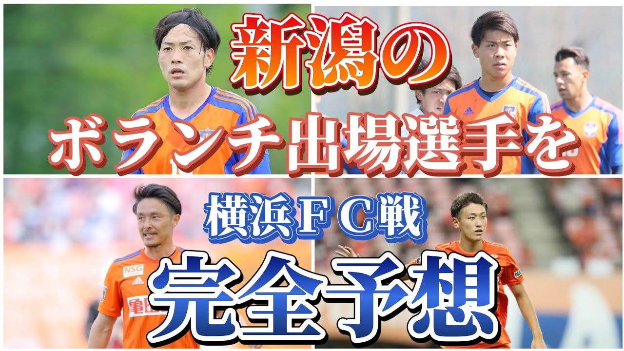 アルビレックス新潟の横浜ｆｃ戦のボランチ出場選手を完全予想 Youtube