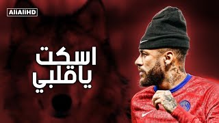 مهرجان اسكت ياقلبي اسلام نبوى _ على مهارات نيمار 2021