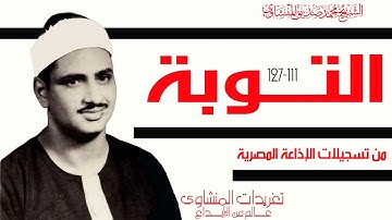 آواخر سورة التوبة 111 *127 من درر التلاوات النادرة أجمل تسجيلات الإذاعة المصرية