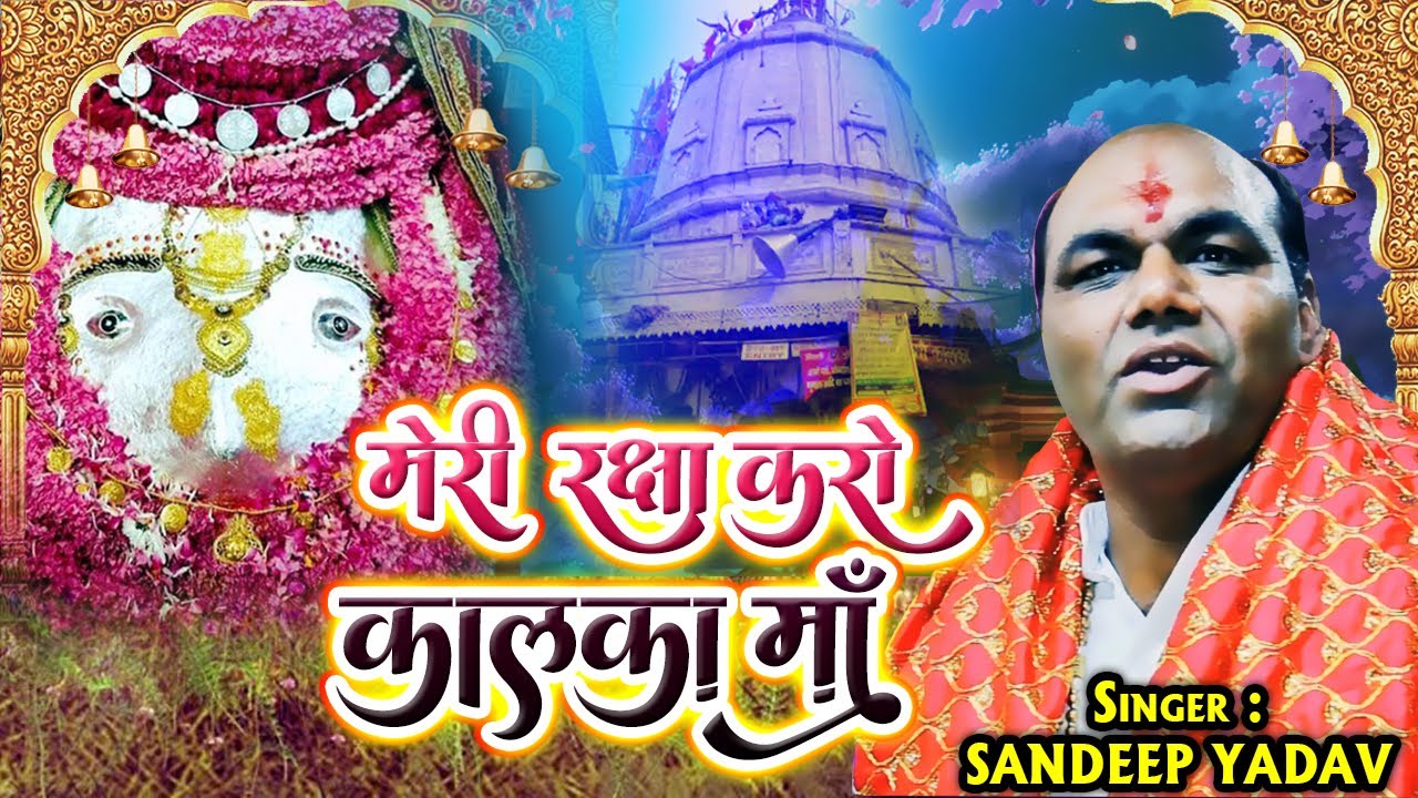 मेरी रक्षा करो कालका मां MERI RAKSHA KARO KALKA MAA I PRIYA MUSIC I