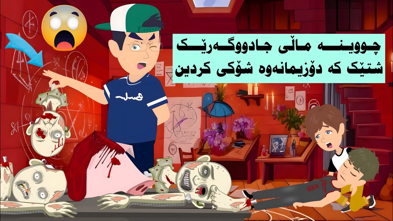 چووینە ناو ماڵی جادووگەرەکە و شۆکمان کرد