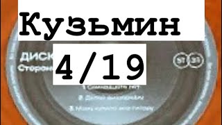 Кузьмин 4/19 // + Bonus