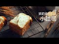 《Tinrry+》帅帅小厨教你做淡奶油小吐司 Light cream small toast