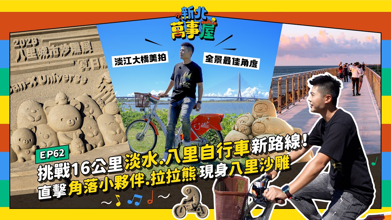 挑戰16公里淡水、八里自行車新路線！直擊角落小夥伴、拉拉熊現身八里沙雕｜EP62