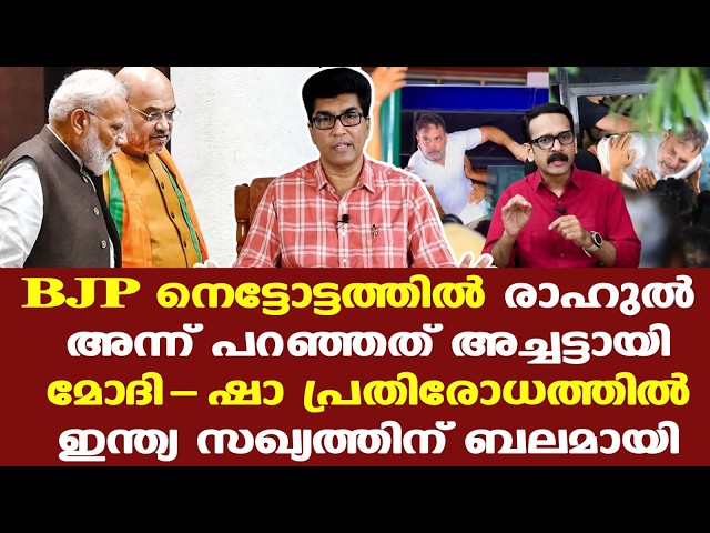 Rahul Gandhi | Modi | രാജ്യതലസ്ഥാനം മുന്‍പെങ്ങും കണ്ടിട്ടില്ലാത്ത രീതിയില്‍ പ്രതിപക്ഷ ഐക്യനിര