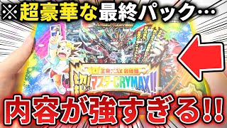 過去最高に豪華すぎる!?本日発売の『切札マスターCRYMAX!!』を最速で開封したら新規カードがヤバすぎたwww【デュエマ開封動画】