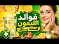 فوائد الليمون الصحية ماذا يحدث لجسمك عند شربه يومي ا