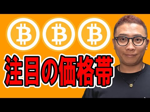 注目の価格帯！！【 仮想通貨チャート分析】 #ビットコイン #仮想通貨 #暗号資産 #テクニカル分析