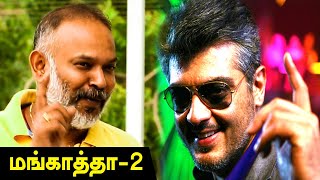 Mangatha 2 அஜித்துடன் மீண்டும் மங்காத்தா 2 Director Venkat Prabhu Filmibeat Tamil