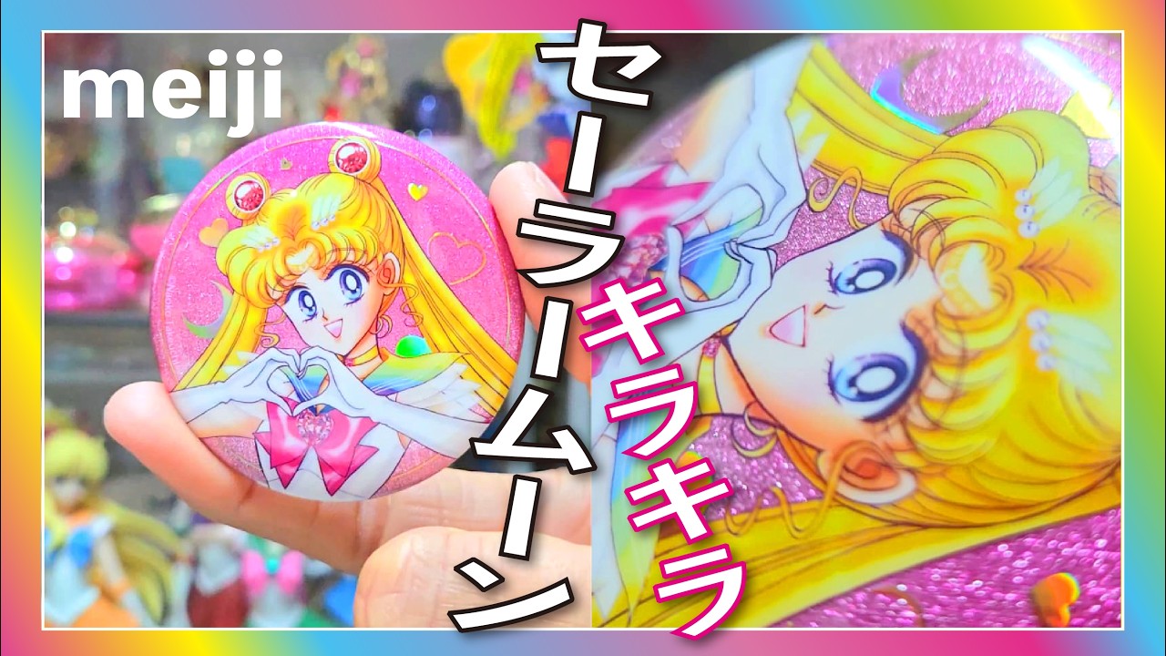 💀美少女戦士セーラームーン💖明治ナッツチョコシリーズ｜オリジナル