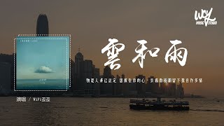 WiFi歪歪 - 云和雨「物是人非已注定 想抓住你的心,云雾散后却留下我自作多情」(4k Video)【動態歌詞/pīn yīn gē cí】#WiFi歪歪 #云和雨 #動態歌詞
